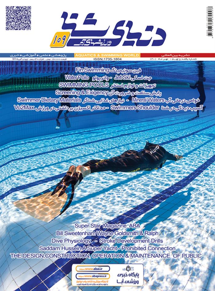 مجله دنیای شنا ورزشهای آبی شماره 109